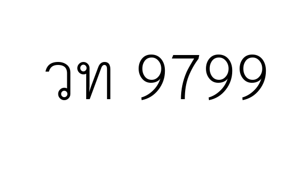 วท 9799